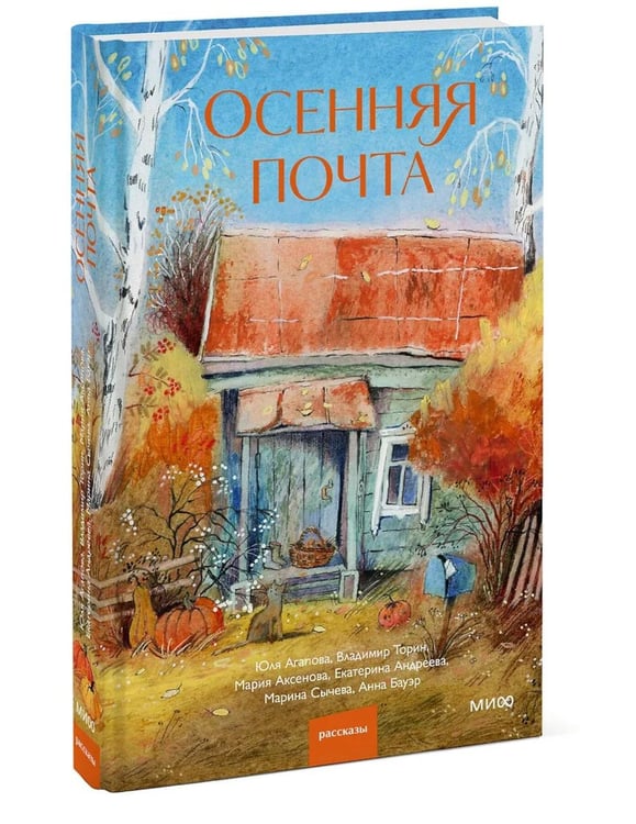 Дополнительное изображение книги «Осенняя почта»