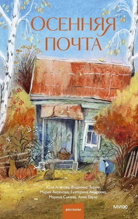 Обложка книги «Осенняя почта» — Торин Владимир Александрович;Аксенова Мария;Агапова Юля, ISBN 9785002811915