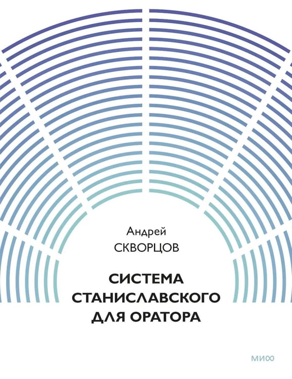 Дополнительное изображение книги «Система Станиславского для оратора»