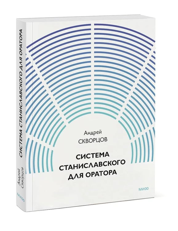 Дополнительное изображение книги «Система Станиславского для оратора»