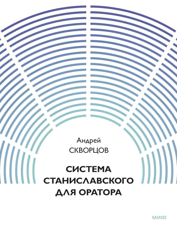 Обложка книги «Система Станиславского для оратора» — Скворцов Андрей Александрович, ISBN 9785002812325