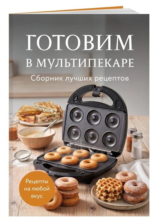 Дополнительное изображение книги «Готовим в мультипекаре. Сборник лучших рецептов»