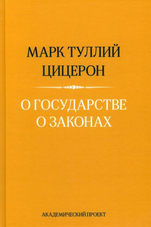 Дополнительное изображение книги «О государстве. О законах. 2-е изд»