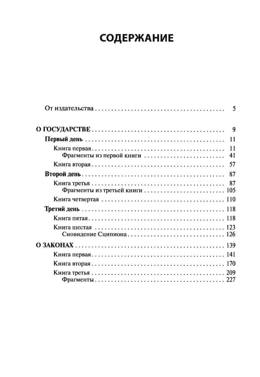 Дополнительное изображение книги «О государстве. О законах. 2-е изд»