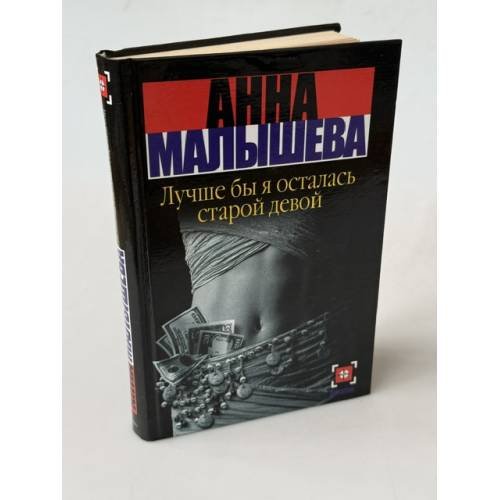 Обложка книги «Лучше бы я осталась старой девой» — Малышева Анна Витальевна, ISBN 9785170400935