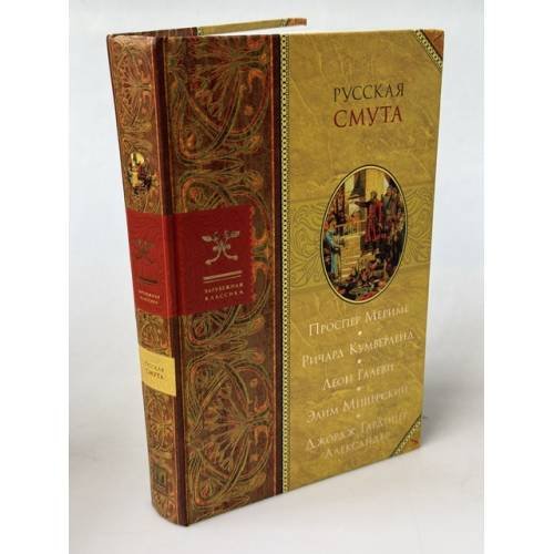 Обложка книги «Русская смута» — Мериме Проспер, Р. Кумберленд, Л. Галеви, Э. Мещерский, Дж. Г. Александер, Э. Мещерский, ISBN 5224053498