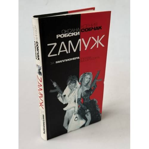 Обложка книги «Zамуж за миллионера или Брак высшего сорта» — Собчак Ксения, ISBN 9785170444885
