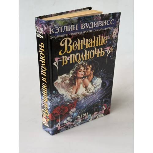 Обложка книги «Венчание в полночь» — Саманта Джеймс, Таня Энн Кросби, Джо Беверли, Кэтлин Вудивисс, ISBN 5150008605