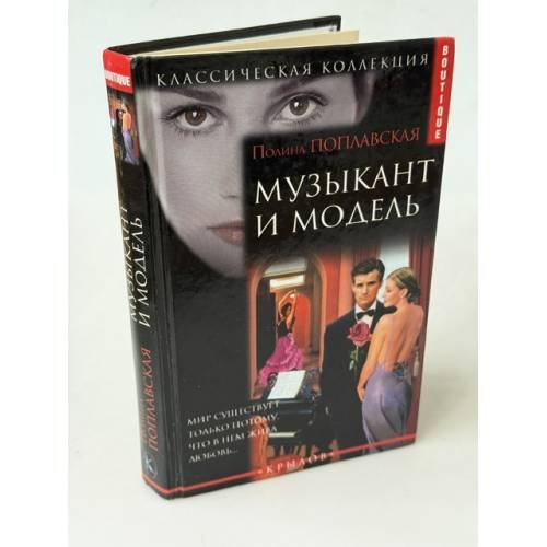 Обложка книги «Музыкант и модель» — Полина Поплавская, ISBN 5943715401