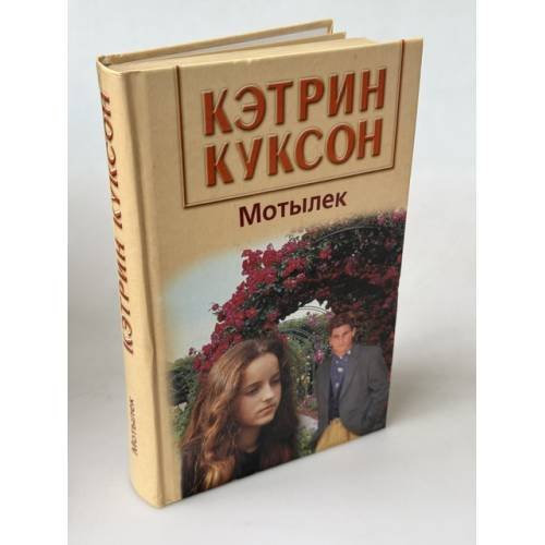 Обложка книги «Мотылек» — Куксон К., ISBN 5840504033