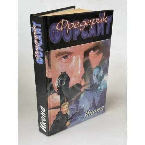 Обложка книги «Икона» — Форсайт Фредерик, ISBN 5699150676