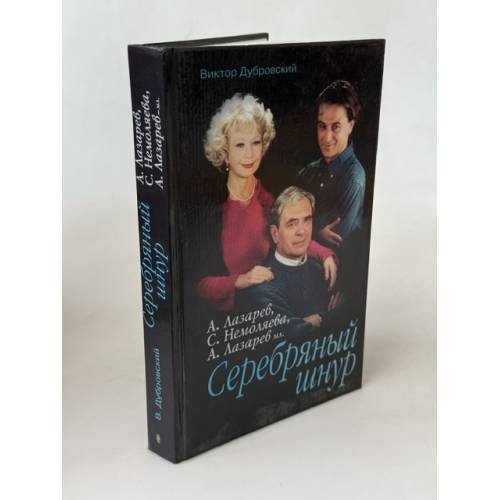 Обложка книги «Серебряный шнур» — Дубровский Виктор Яковлевич, ISBN 522701261X