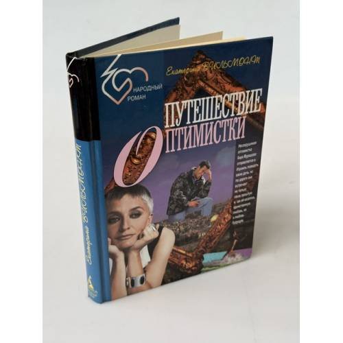 Обложка книги «Путешествие оптимистки, или Все бабы дуры» — Вильмонт Екатерина Николаевна, ISBN 5768402357