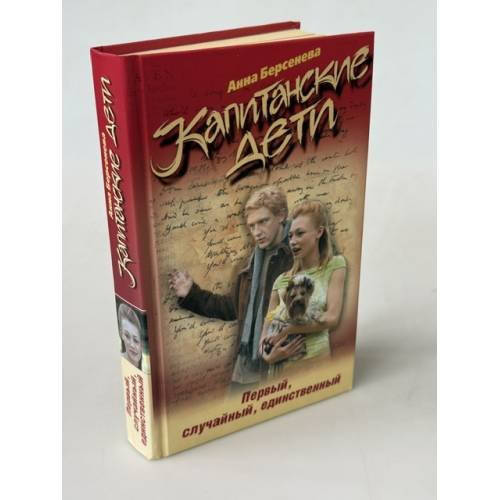 Обложка книги «Капитанские дети. Первый, случайный, единственный» — Берсенева Анна, ISBN 9785699183364