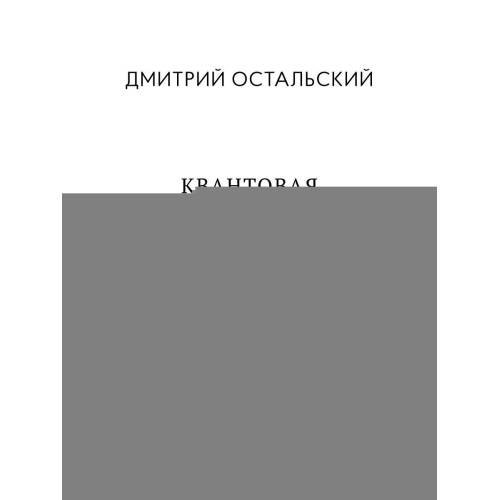 Дополнительное изображение книги «Квантовая реальность Библии»