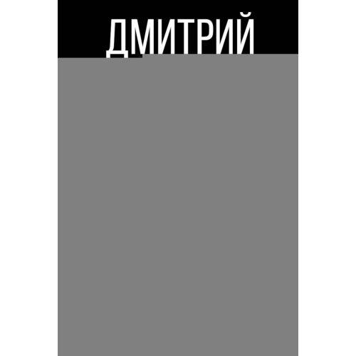 Обложка книги «Квантовая реальность Библии» — Остальский Дмитрий Всеволодович, ISBN 9785517129468