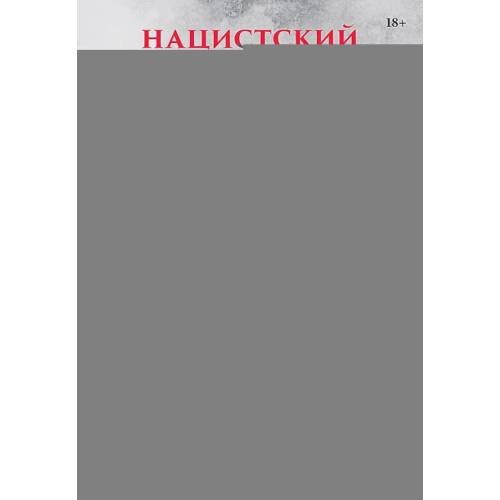 Дополнительное изображение книги «Нацистский геноцид славян и колониальные практики»