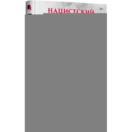 Дополнительное изображение книги «Нацистский геноцид славян и колониальные практики»