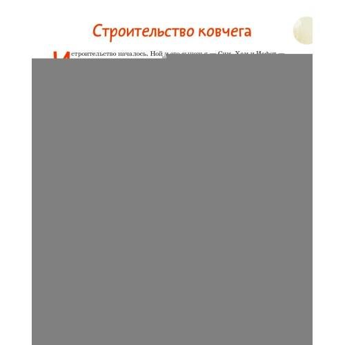 Дополнительное изображение книги «Ноев ковчег. Библейские истории для малышей пересказ Книги Бытия, главы 5–9»