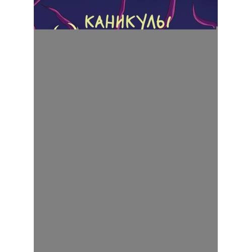 Дополнительное изображение книги «Каникулы монстров»