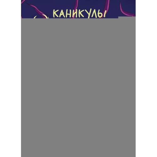 Обложка книги «Каникулы монстров» — Пе Ма, ISBN 9785002527601