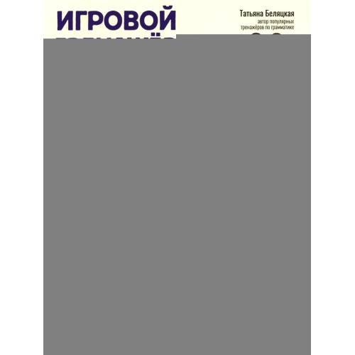 Обложка книги «Игровой тренажер ШАГ 5» — Беляцкая Татьяна Владимировна, ISBN 9785222464441