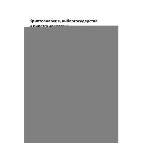 Дополнительное изображение книги «Криптоанархия. Власть и свобода в киберпространстве»