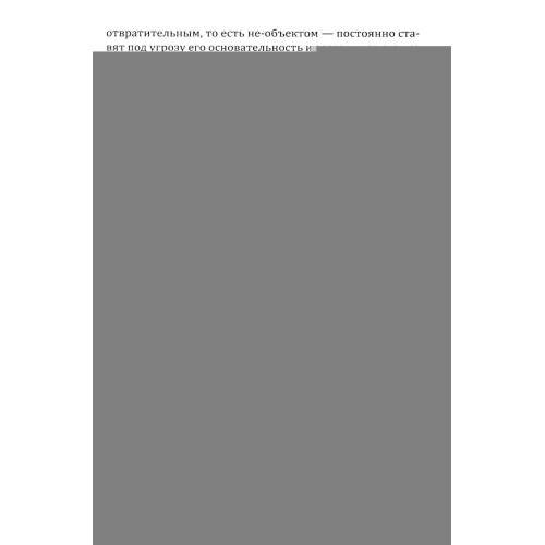 Дополнительное изображение книги «Силы ужаса. Эссе об отвращении»
