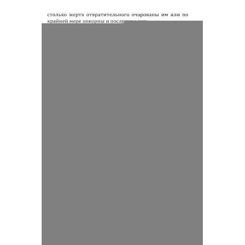 Дополнительное изображение книги «Силы ужаса. Эссе об отвращении»