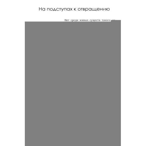 Дополнительное изображение книги «Силы ужаса. Эссе об отвращении»
