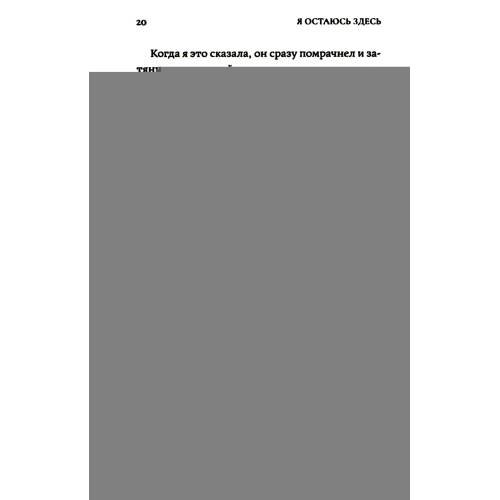 Дополнительное изображение книги «Я остаюсь здесь»