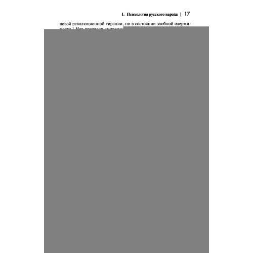 Дополнительное изображение книги «Страна духовных далей. О России»