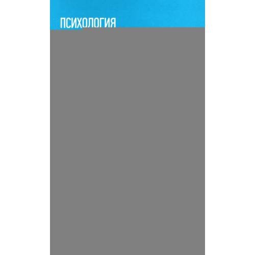 Дополнительное изображение книги «Психология для медицинских колледжей учебное пособие»