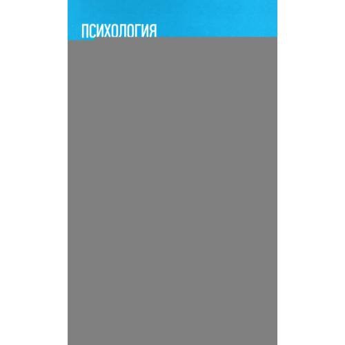 Обложка книги «Психология для медицинских колледжей учебное пособие» — Самыгин Сергей Иванович;Столяренко Людмила Дмитриевна;Борохов Ю. А., ISBN 9785222478677