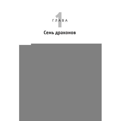 Дополнительное изображение книги «Приручи своих драконов»