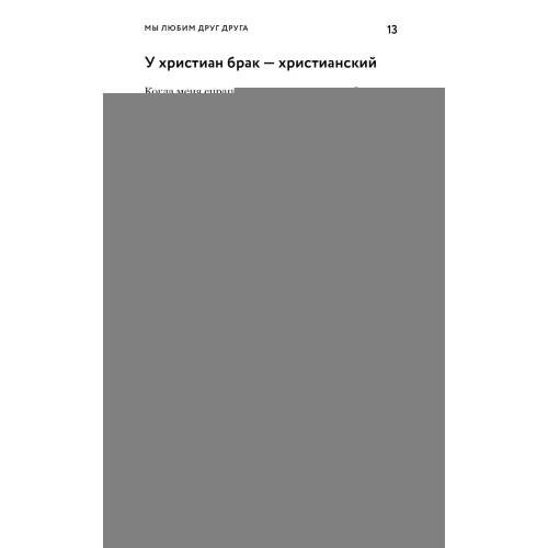 Дополнительное изображение книги «О христианской семье. Любовь, подвиг и юмор»