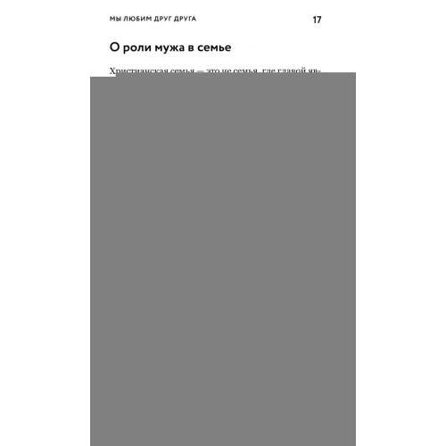 Дополнительное изображение книги «О христианской семье. Любовь, подвиг и юмор»
