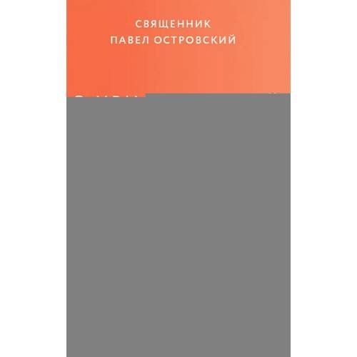 Дополнительное изображение книги «О христианской семье. Любовь, подвиг и юмор»