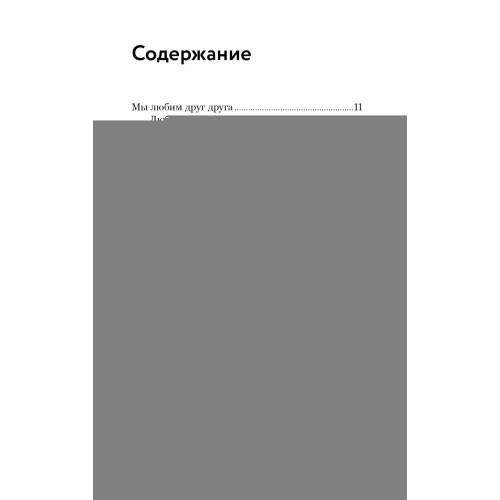 Дополнительное изображение книги «О христианской семье. Любовь, подвиг и юмор»