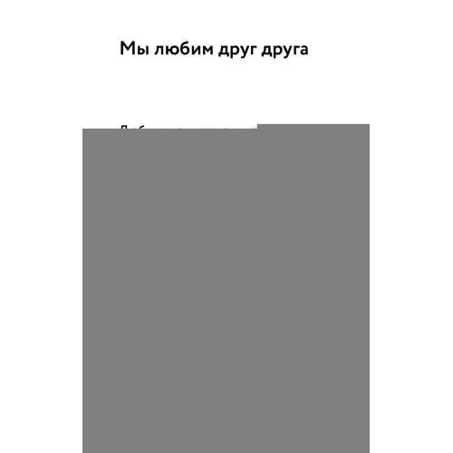 Дополнительное изображение книги «О христианской семье. Любовь, подвиг и юмор»