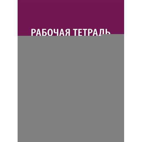 Дополнительное изображение книги «Рабочая тетрадь по дисциплине "Судебная медицина" для студентов педиатрических факультетов медицинских вузов Учебное пос»
