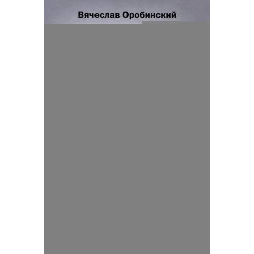 Обложка книги «Английское договорное право полное руководство для российского юриста» — Оробинский Вячеслав Владимирович, ISBN 9785222337226