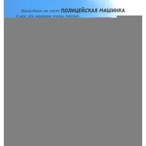 Дополнительное изображение книги «Баю-бай, полицейская машинка!»