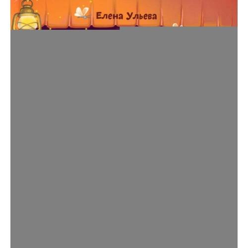 Обложка книги «Баю-бай, полицейская машинка!» — Ульева Елена Александровна, ISBN 9785002528288