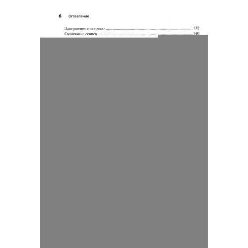 Дополнительное изображение книги «Клиническое интервью. 7-е изд»