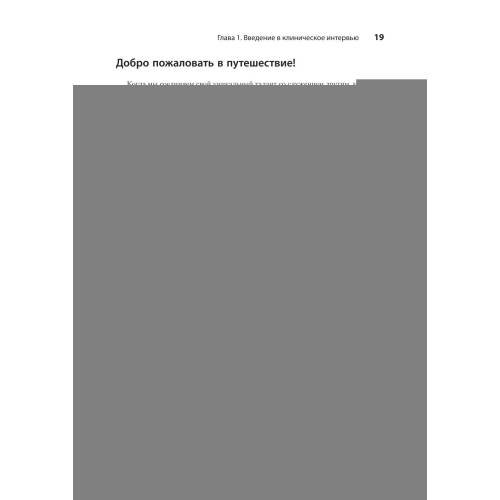 Дополнительное изображение книги «Клиническое интервью. 7-е изд»