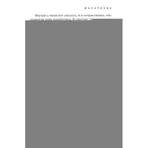 Дополнительное изображение книги «Жакаранда»