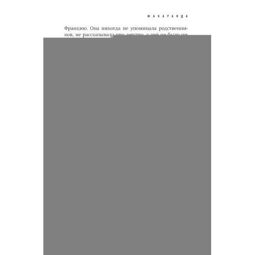 Дополнительное изображение книги «Жакаранда»