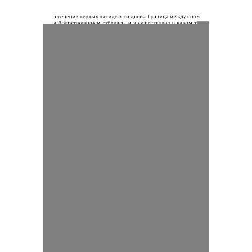 Дополнительное изображение книги «1000 дней в одиночной камере»