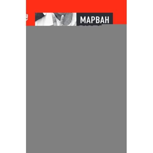Обложка книги «1000 дней в одиночной камере» — Баргути Марван, ISBN 9785002694532